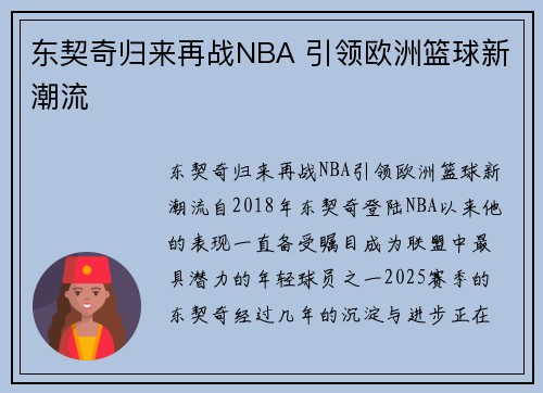 东契奇归来再战NBA 引领欧洲篮球新潮流