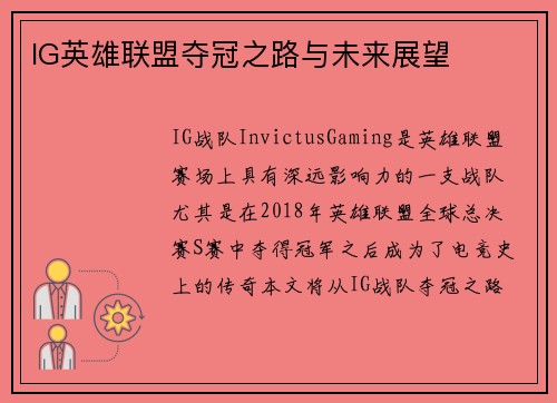 IG英雄联盟夺冠之路与未来展望