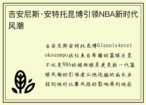 吉安尼斯·安特托昆博引领NBA新时代风潮