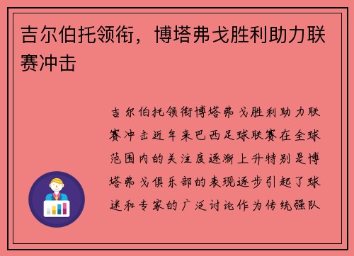 吉尔伯托领衔,博塔弗戈胜利助力联赛冲击 吉尔伯托领衔,博塔弗戈胜利助力联赛冲击