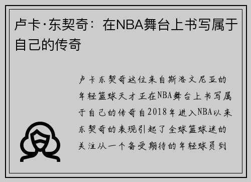 卢卡·东契奇：在NBA舞台上书写属于自己的传奇