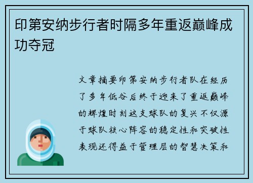 印第安纳步行者时隔多年重返巅峰成功夺冠