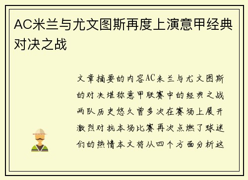 AC米兰与尤文图斯再度上演意甲经典对决之战