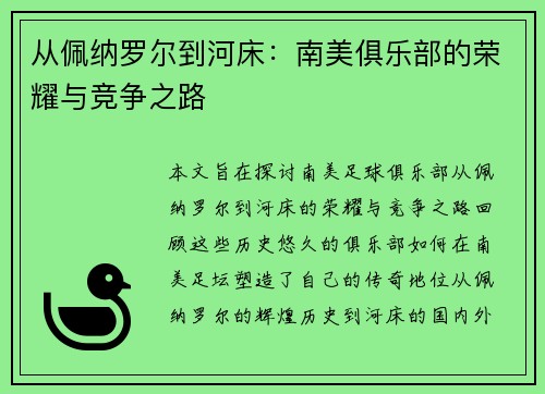 从佩纳罗尔到河床：南美俱乐部的荣耀与竞争之路