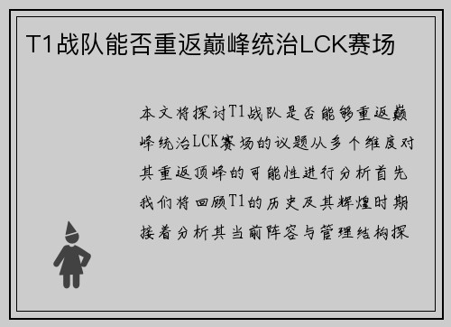 T1战队能否重返巅峰统治LCK赛场