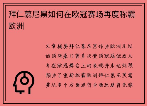 拜仁慕尼黑如何在欧冠赛场再度称霸欧洲