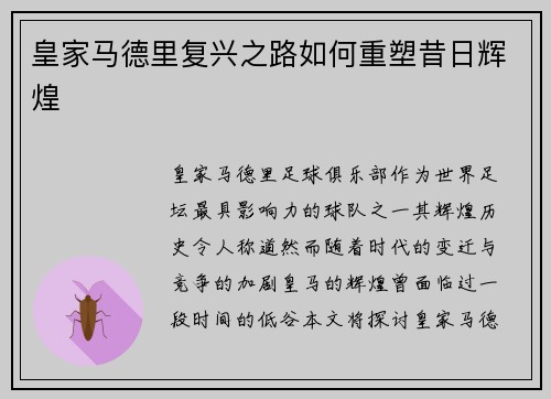 皇家马德里复兴之路如何重塑昔日辉煌