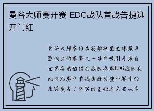 曼谷大师赛开赛 EDG战队首战告捷迎开门红