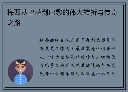 梅西从巴萨到巴黎的伟大转折与传奇之路