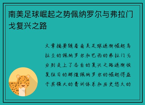 南美足球崛起之势佩纳罗尔与弗拉门戈复兴之路