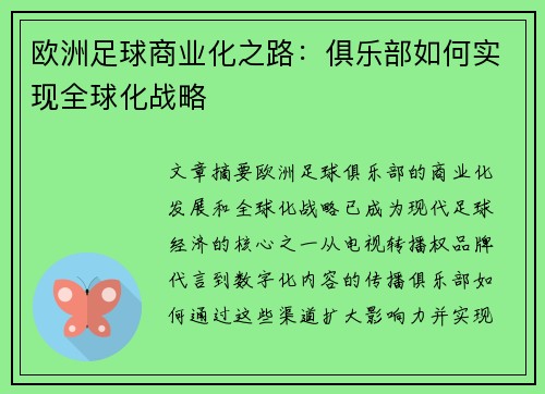 欧洲足球商业化之路：俱乐部如何实现全球化战略
