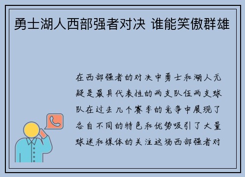 勇士湖人西部强者对决 谁能笑傲群雄