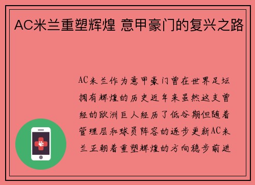 AC米兰重塑辉煌 意甲豪门的复兴之路