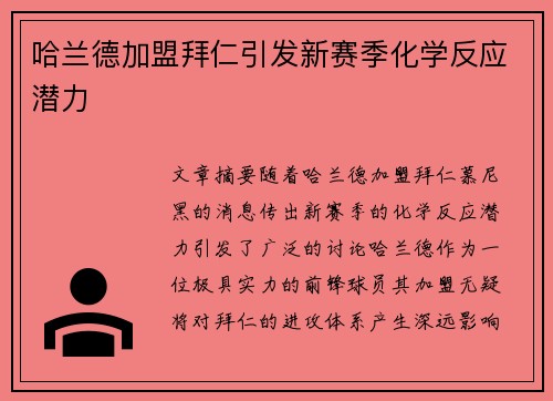 哈兰德加盟拜仁引发新赛季化学反应潜力