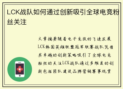 LCK战队如何通过创新吸引全球电竞粉丝关注