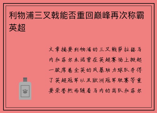 利物浦三叉戟能否重回巅峰再次称霸英超