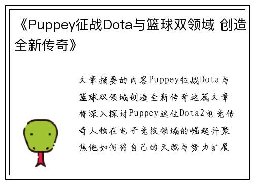 《Puppey征战Dota与篮球双领域 创造全新传奇》