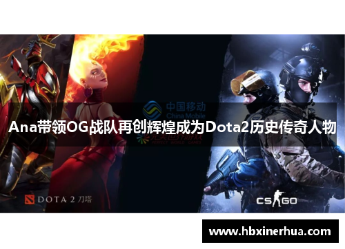 Ana带领OG战队再创辉煌成为Dota2历史传奇人物