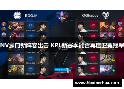 NV豪门新阵容出击 KPL新赛季能否再度卫冕冠军