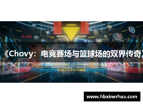 《Chovy：电竞赛场与篮球场的双界传奇》