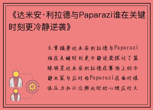《达米安·利拉德与Paparazi谁在关键时刻更冷静逆袭》