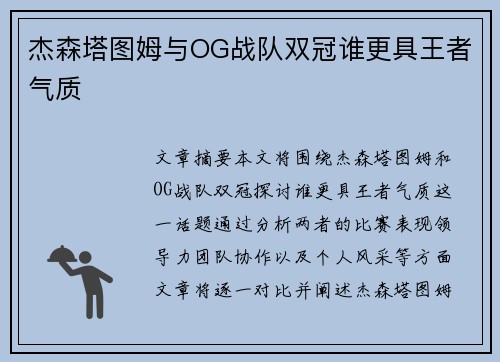 杰森塔图姆与OG战队双冠谁更具王者气质