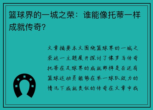 篮球界的一城之荣：谁能像托蒂一样成就传奇？
