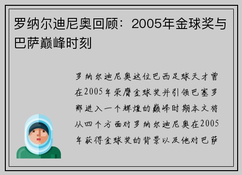 罗纳尔迪尼奥回顾：2005年金球奖与巴萨巅峰时刻