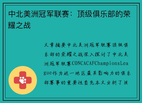 中北美洲冠军联赛:顶级俱乐部的荣耀之战 中北美洲冠军联赛:顶级俱乐部的荣耀之战