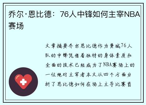 乔尔·恩比德:76人中锋如何主宰NBA赛场 乔尔·恩比德:76人中锋如何主宰NBA赛场