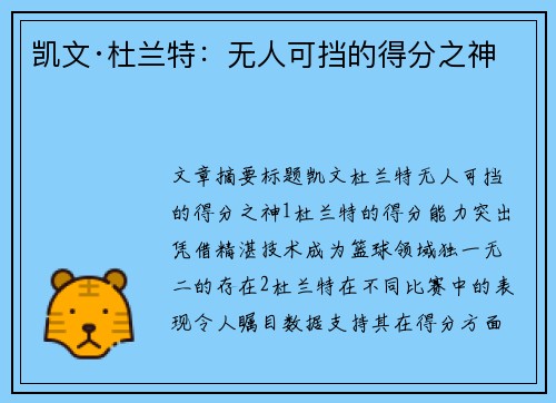 凯文·杜兰特：无人可挡的得分之神