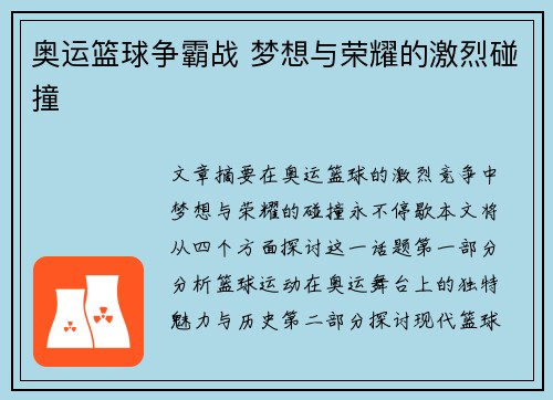 奥运篮球争霸战 梦想与荣耀的激烈碰撞