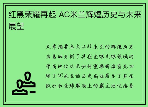 红黑荣耀再起 AC米兰辉煌历史与未来展望