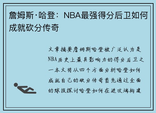 詹姆斯·哈登：NBA最强得分后卫如何成就砍分传奇