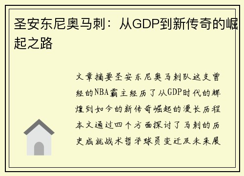 圣安东尼奥马刺：从GDP到新传奇的崛起之路