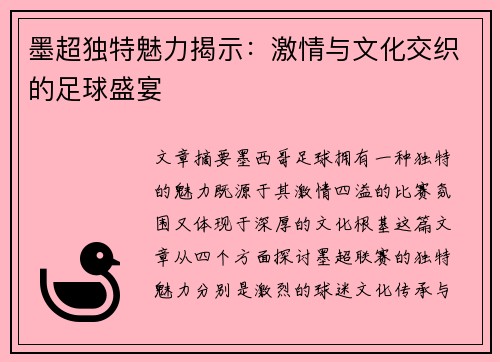 墨超独特魅力揭示：激情与文化交织的足球盛宴