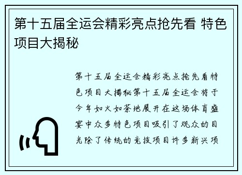 第十五届全运会精彩亮点抢先看 特色项目大揭秘
