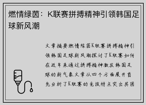 燃情绿茵：K联赛拼搏精神引领韩国足球新风潮