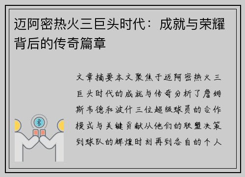 迈阿密热火三巨头时代：成就与荣耀背后的传奇篇章