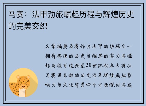 马赛：法甲劲旅崛起历程与辉煌历史的完美交织