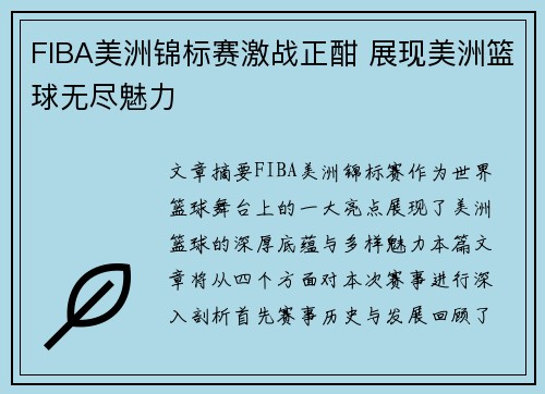 FIBA美洲锦标赛激战正酣 展现美洲篮球无尽魅力