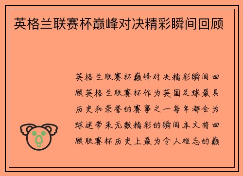 英格兰联赛杯巅峰对决精彩瞬间回顾