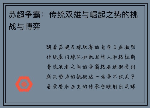 苏超争霸:传统双雄与崛起之势的挑战与博弈 苏超争霸:传统双雄与崛起之势的挑战与博弈