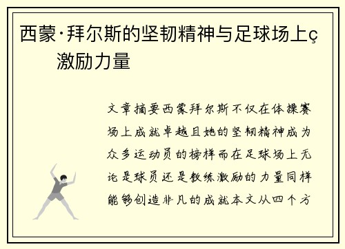 西蒙·拜尔斯的坚韧精神与足球场上的激励力量