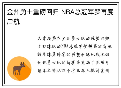 金州勇士重磅回归 NBA总冠军梦再度启航