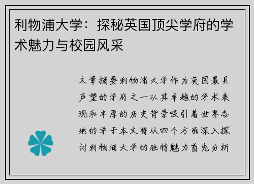 利物浦大学:探秘英国顶尖学府的学术魅力与校园风采 利物浦大学:探秘英国顶尖学府的学术魅力与校园风采