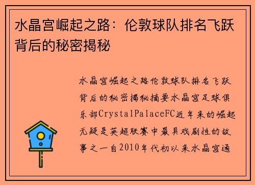 水晶宫崛起之路：伦敦球队排名飞跃背后的秘密揭秘