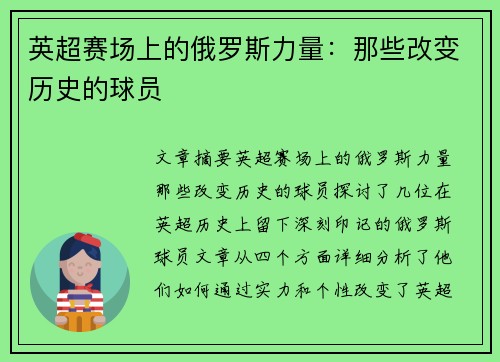 英超赛场上的俄罗斯力量:那些改变历史的球员 英超赛场上的俄罗斯力量:那些改变历史的球员