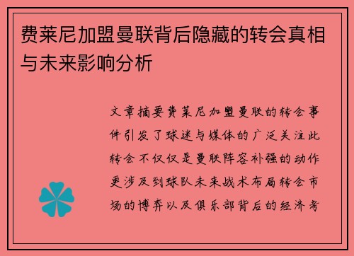 费莱尼加盟曼联背后隐藏的转会真相与未来影响分析
