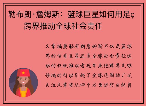 勒布朗·詹姆斯：篮球巨星如何用足球跨界推动全球社会责任
